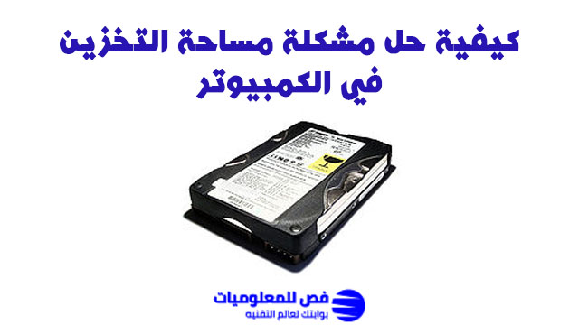 مشكلة مساحة التخزين