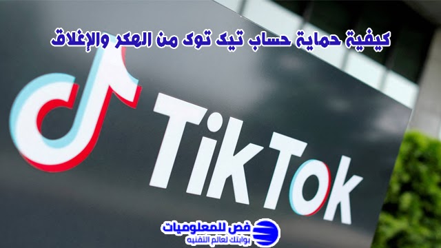 حماية حساب تيك توك