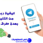 ربح المال من التليجرام