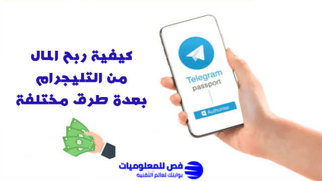 ربح المال من التليجرام