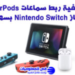 كيفية ربط سماعات AirPods