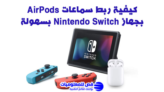 كيفية ربط سماعات AirPods