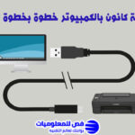 ربط طابعة كانون بالكمبيوتر