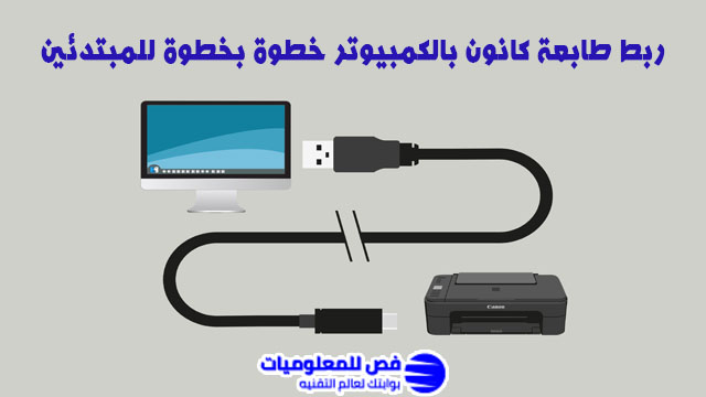 ربط طابعة كانون بالكمبيوتر