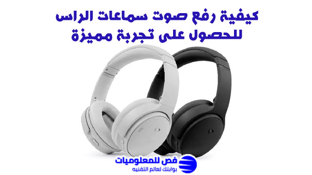 طريقة رفع صوت سماعات الراس