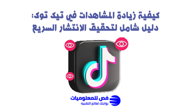 كيفية زيادة المشاهدات في تيك توك