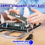 زيادة رامات الكمبيوتر