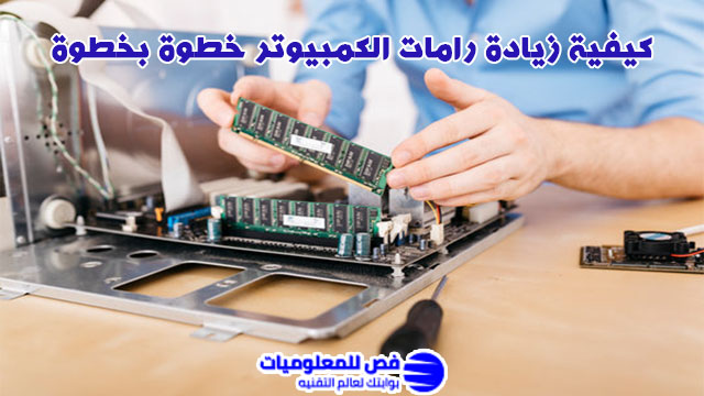زيادة رامات الكمبيوتر