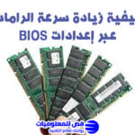 زيادة سرعة الرامات