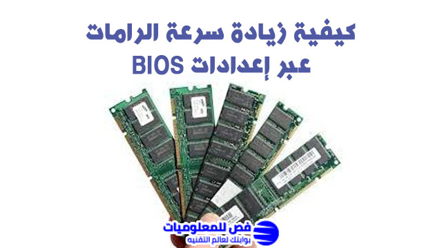 زيادة سرعة الرامات