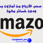 سحب الارباح من أمازون