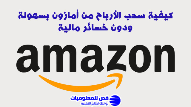 سحب الارباح من أمازون