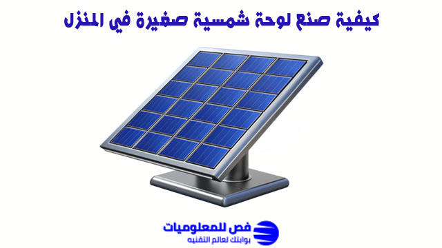 كيفية صنع لوحة شمسية صغيرة في المنزل