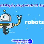 عمل ملف robots txt