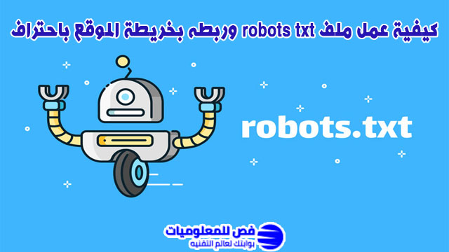 عمل ملف robots txt