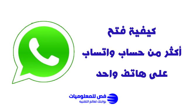 فتح أكثر من حساب واتساب