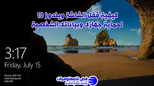 قفل الشاشة ويندوز 10