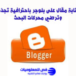كيفية كتابة مقال على بلوجر