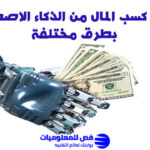 كسب المال من الذكاء الاصطناعي