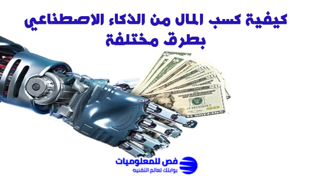 كسب المال من الذكاء الاصطناعي