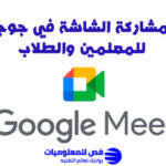 مشاركة الشاشة في جوجل ميت