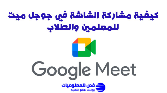 مشاركة الشاشة في جوجل ميت
