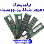 معرفة رامات الجهاز
