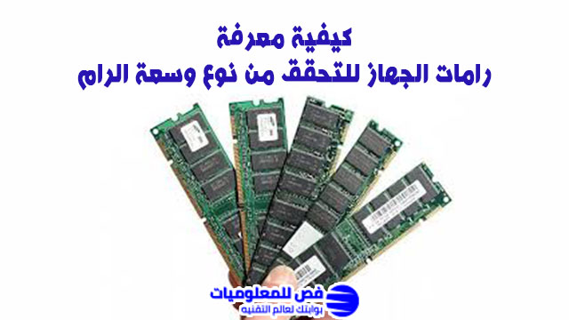 معرفة رامات الجهاز