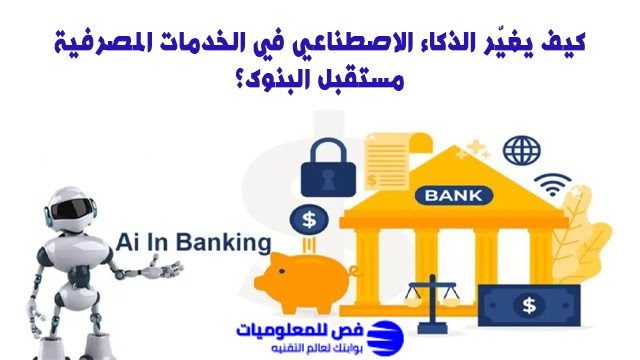 الذكاء الاصطناعي في الخدمات المصرفية