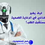 الذكاء الاصطناعي في الرعاية الصحية