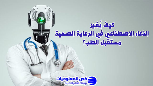 الذكاء الاصطناعي في الرعاية الصحية
