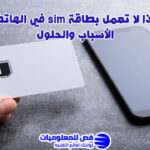 لماذا لا تعمل بطاقة sim في الهاتف؟