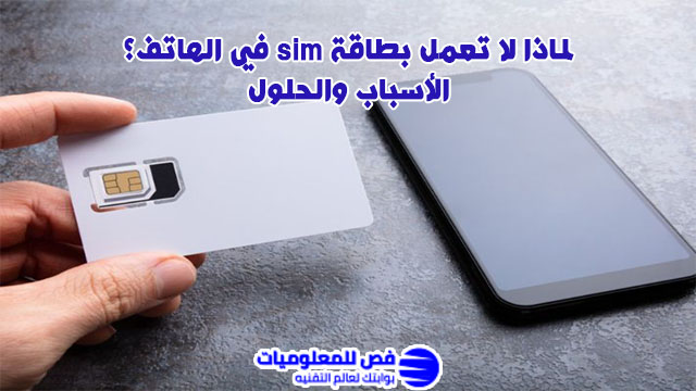 لماذا لا تعمل بطاقة sim في الهاتف؟