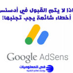 القبول في أدسنس