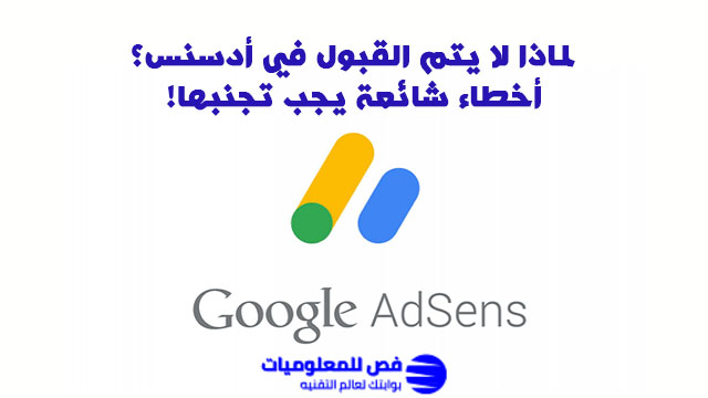 القبول في أدسنس
