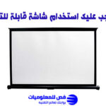 شاشة قابلة للتحويل