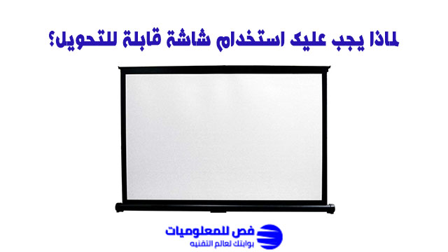 شاشة قابلة للتحويل