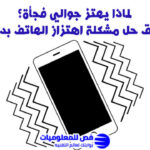 حل مشكلة اهتزاز الهاتف بدون سبب