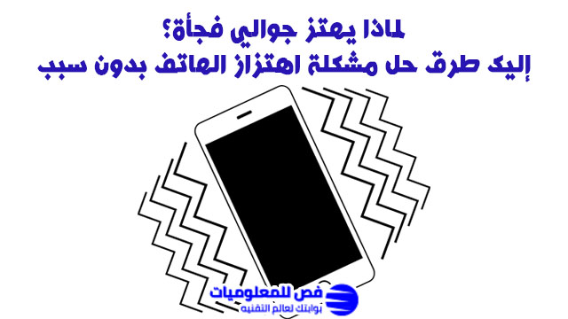 حل مشكلة اهتزاز الهاتف بدون سبب
