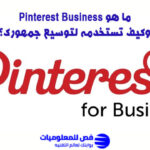 ما هو Pinterest Business