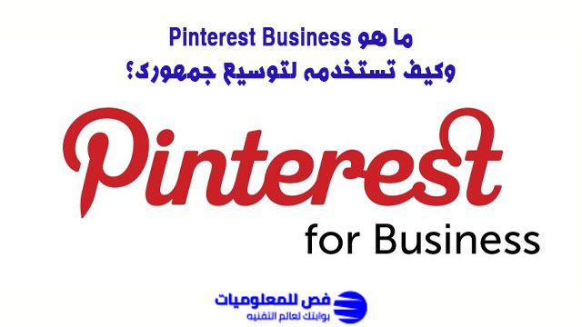 ما هو Pinterest Business