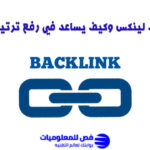 ما هو الباك لينكس