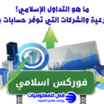 التداول الإسلامي