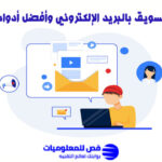التسويق بالبريد الإلكتروني