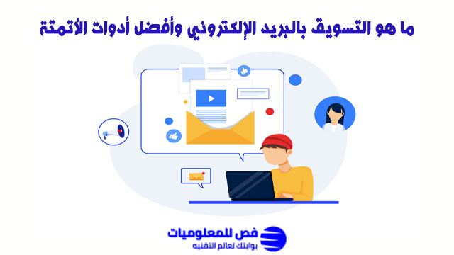 التسويق بالبريد الإلكتروني