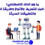 ما هو الذكاء الاصطناعي؟