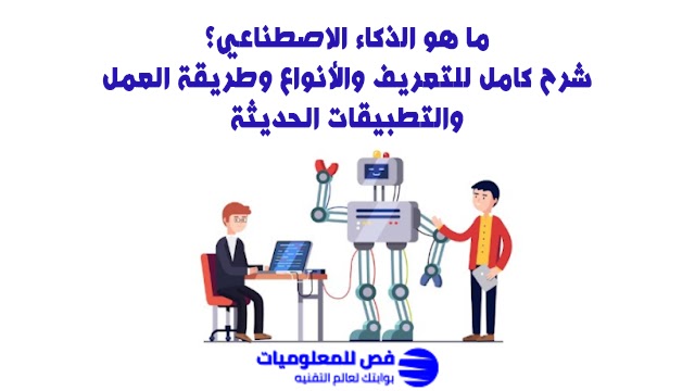 ما هو الذكاء الاصطناعي؟