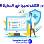 ما هو دور التكنولوجيا في الرعاية الصحية؟