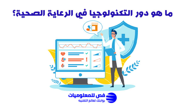 ما هو دور التكنولوجيا في الرعاية الصحية؟