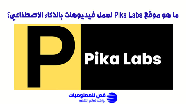 موقع Pika Labs